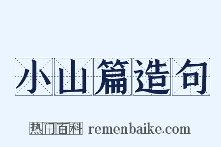 小山篇造句是什么意思的图片
